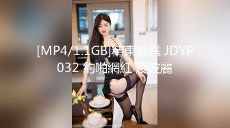 [MP4/1.1GB]精東影業 JDYP032 約啪網紅 淩波麗