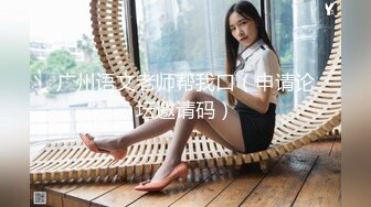 高挑感学姐女神『饼干姐姐』 偷情闺蜜男友，优雅的外表与淫荡的样子超级反差