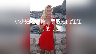 小少妇轻调教，屁股拍的红红的