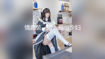 情趣装，后入福州少妇