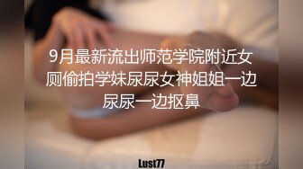 9月最新流出师范学院附近女厕偷拍学妹尿尿女神姐姐一边尿尿一边抠鼻