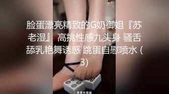 脸蛋漂亮精致的G奶御姐『苏老湿』 高挑性感九头身 骚舌舔乳艳舞诱惑 跳蛋自慰喷水 (3)