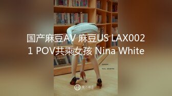 国产麻豆AV 麻豆US LAX0021 POV共乘女孩 Nina White