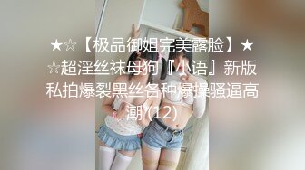 ★☆【极品御姐完美露脸】★☆超淫丝袜母狗『小语』新版私拍爆裂黑丝各种爆操骚逼高潮 (12)