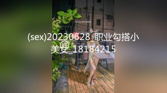 (sex)20230628_职业勾搭小美女_18184215