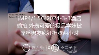 [MP4/1.5G]2024-3-3酒店偷拍 外表可爱的极品学妹被屌丝男友疯狂折腾两小时