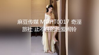 麻豆传媒 MDHT0017 奇淫旅社 止不住的性爱闹铃