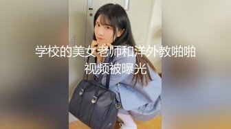 羞涩的80后良家妇女操起来真放心