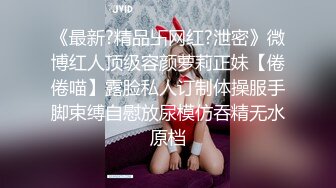 十八岁萝莉小美眉  好多水呀  好爽呀 喜不喜欢 两根手指弄得地板上全是淫水 高潮颤抖的身躯 超前发育啊[35V] (19)