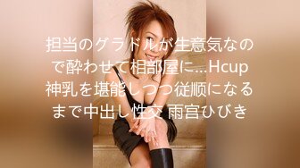 担当のグラドルが生意気なので酔わせて相部屋に…Hcup神乳を堪能しつつ従顺になるまで中出し性交 雨宫ひびき