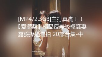 [MP4/2.3GB]主打真實！！【愛澀梨】極品反差絲襪騷妻露臉操逼自拍 20部合集-中