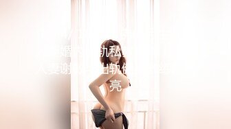 [MP4/ 188M] 佛山民生银行人妻婚内出轨私教事件！大奶人妻谢敏华出轨健身教练陈怡亮