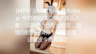 [MP4/ 1.11G]&nbsp;&nbsp; 专约老阿姨，36岁极品人妻，兄弟俩小伙配合默契，激情四射镜头满分，激情淫荡，这骚货今晚高潮了