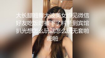 大长腿翘臀大波美女约见微信好友吃饭时被下了料带到宾馆扒光想怎么玩就怎么玩无套啪啪啪