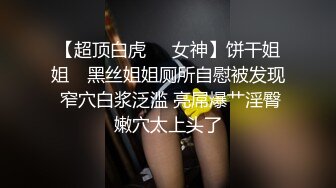 清新纯欲学妹青春无敌大长腿美少女被坏哥哥剃掉羞羞阴毛 抬起美腿让大鸡巴哥哥站立后入小骚穴，身材太棒了