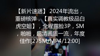 【新片速遞】 2024年流出，重磅核弹，【真实调教极品白虎空姐】，全程露脸3P，SM，啪啪，超清画质一流，年度佳作[275M/MP4/12:00]