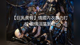 极致造爱视觉享受！OnlyFans火爆天然巨乳学妹【爹咪】最新解锁剧情私拍，看片手淫被纯欲学妹发现