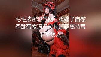 毛毛浓密骚气网红脸妹子自慰秀跳蛋塞逼逼拉扯近距离特写非常诱人