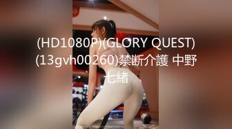 (HD1080P)(GLORY QUEST)(13gvh00260)禁断介護 中野七緒