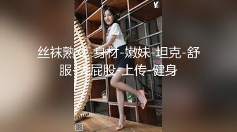 丝袜熟女-身材-嫩妹-坦克-舒服-大屁股-上传-健身