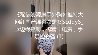 《稀缺资源魔手外购》推特大网红国产温柔腹黑女SEddyS__z边缘控制，榨精，龟责，手足控必备 (1)