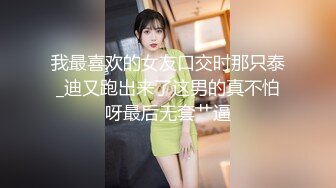 我最喜欢的女友口交时那只泰_迪又跑出来了这男的真不怕呀最后无套艹逼