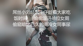 ❤️白瘦小萝莉❤️“想上厕所” “在这尿吧” 05高中反差萝莉， 无套后入嫩白屁股。 事后解释了很久什么是潮吹  新帖标志