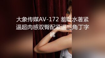 大象传媒AV-172 羞耻水著紧逼超肉感双臀配紧逼三角丁字裤