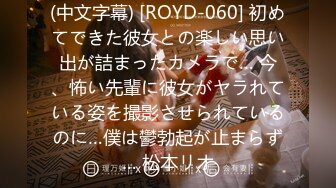 (中文字幕) [ROYD-060] 初めてできた彼女との楽しい思い出が詰まったカメラで… 今、怖い先輩に彼女がヤラれている姿を撮影させられているのに…僕は鬱勃起が止まらず… 松本リオ