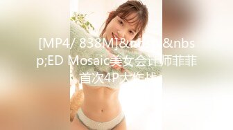 [MP4/ 838M]&nbsp;&nbsp;ED Mosaic美女会计师菲菲 首次4P大作战