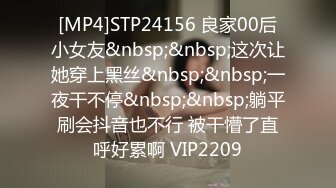 [MP4]STP24156 良家00后小女友&nbsp;&nbsp;这次让她穿上黑丝&nbsp;&nbsp;一夜干不停&nbsp;&nbsp;躺平刷会抖音也不行 被干懵了直呼好累啊 VIP2209