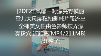 [2DF2] 风靡一时漂亮野模丽雪儿大尺度私拍删减片段流出 全裸美女任由色影师摆弄漂亮粉穴 近距离[MP4/211MB][BT种子]