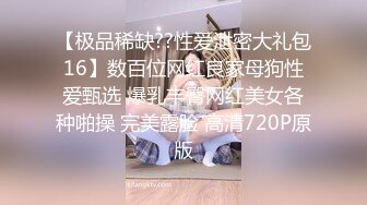 【极品稀缺??性爱泄密大礼包16】数百位网红良家母狗性爱甄选 爆乳丰臀网红美女各种啪操 完美露脸 高清720P原版