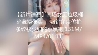 【新片速遞】商场女厕垃圾桶暗藏摄像头❤️刁钻角度偷拍条纹衫少妇的小黑鲍[131M/MP4/01:11]