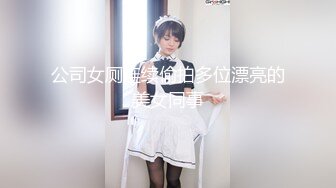 公司女厕连续偷拍多位漂亮的美女同事