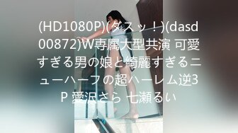 (HD1080P)(ダスッ！)(dasd00872)W専属大型共演 可愛すぎる男の娘と綺麗すぎるニューハーフの超ハーレム逆3P 愛沢さら 七瀬るい