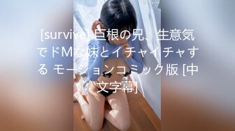 [survive] 巨根の兄、生意気でドMな妹とイチャイチャする モーションコミック版 [中文字幕]