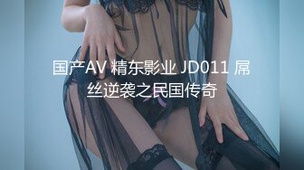 国产AV 精东影业 JD011 屌丝逆袭之民国传奇