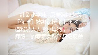 ✿纯欲小学妹✿反差清纯少女〖优咪〗被绑在椅子上调教，逼粉奶大人形小母狗，同学老师眼中的乖乖女私下超级反差