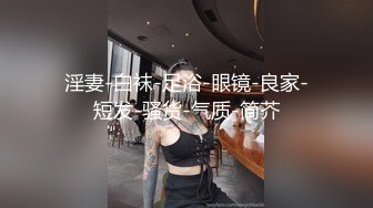 【新速片遞】&nbsp;&nbsp;热门人妖 ♈· CD小薰 ·♈ 新整了个发型，短发气质好，手伸进裤子摸逼，硬的不行，好清澈的妖液！ [362M/MP4/15:53]