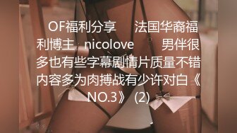 ❤OF福利分享❤㊙法国华裔福利博主⭐nicolove⭐▶▶男伴很多也有些字幕剧情片质量不错内容多为肉搏战有少许对白《NO.3》 (2)