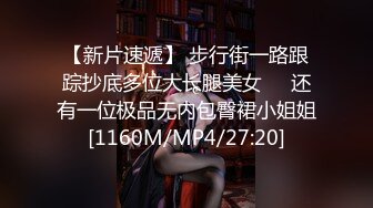 [MP4]魔都大圈外围小姐姐 甜美大胸听话乖巧 连播四场拿下榜一