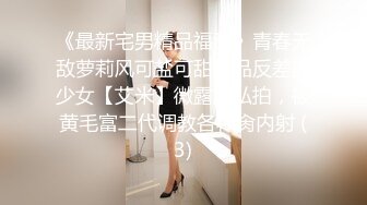 《最新宅男精品福利》青春无敌萝莉风可盐可甜极品反差美少女【艾米】微露脸私拍，被黄毛富二代调教各种肏内射 (3)