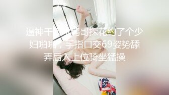 逼神干喷水鸭哥探花约了个少妇啪啪，手指口交69姿势舔弄后入上位骑坐猛操