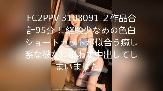 FC2PPV 3108091 ２作品合計95分！ 経験少なめの色白ショートカットが似合う癒し系な彼女に思わず中出してしまいました。