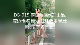 DB-019 麻豆映画代理出品.渡边传媒 湘湘.珍珠老番屋.仕女按摩初体验