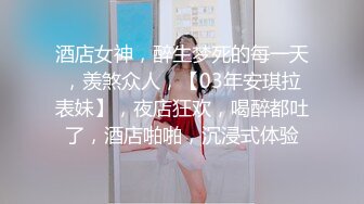 酒店女神，醉生梦死的每一天，羡煞众人，【03年安琪拉表妹】，夜店狂欢，喝醉都吐了，酒店啪啪，沉浸式体验