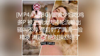 [MP4/ 1.18G] 眼镜少妇吃鸡多P 被三根大肉棒轮流输出 骚叫不停 最后射了满满一脸精液 满足了绝对操舒坦了