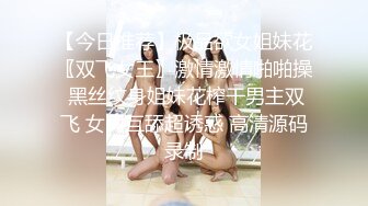 【今日推荐】极品欲女姐妹花〖双飞女王〗激情激情啪啪操 黑丝纹身姐妹花榨干男主双飞 女同互舔超诱惑 高清源码录制