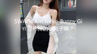 SWAG I Am Neko-Bunny Girl 是你掉的小兔子嘛？